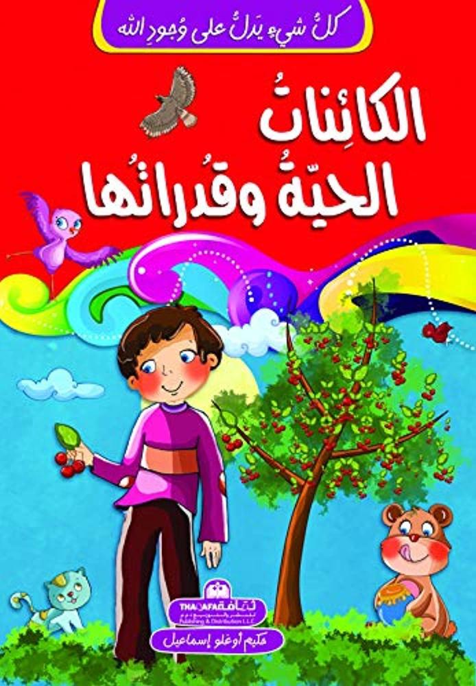 الكائنات الحية وقدراتها - كل شيء يدل على وجود الله