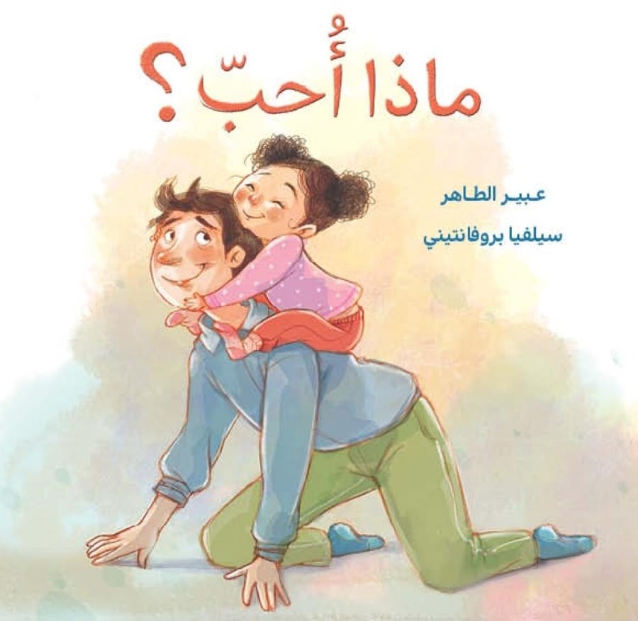 غلاف كتاب ماذا أحب دار الياسمين عبير الطاهر