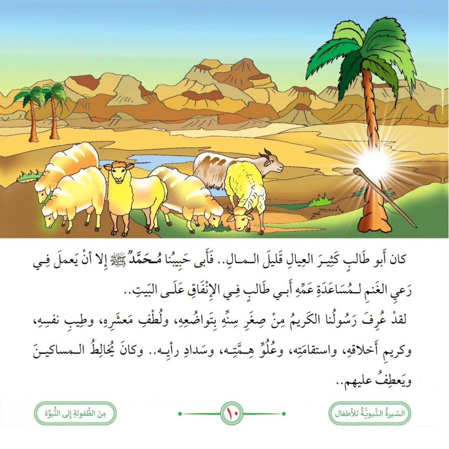 السيرة النبوية المصورة للاطفال باللغة العربية دار الهدى للنشر والتوزيع