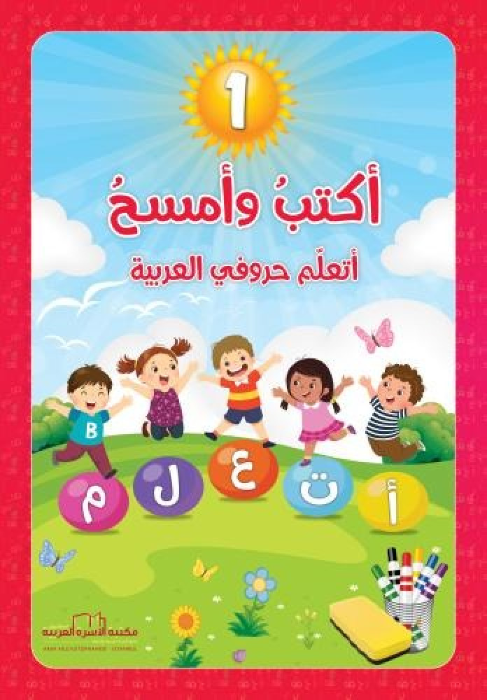 أتعلم حروف العربية القراءة والكتابة للاطفال اكتب وامسح