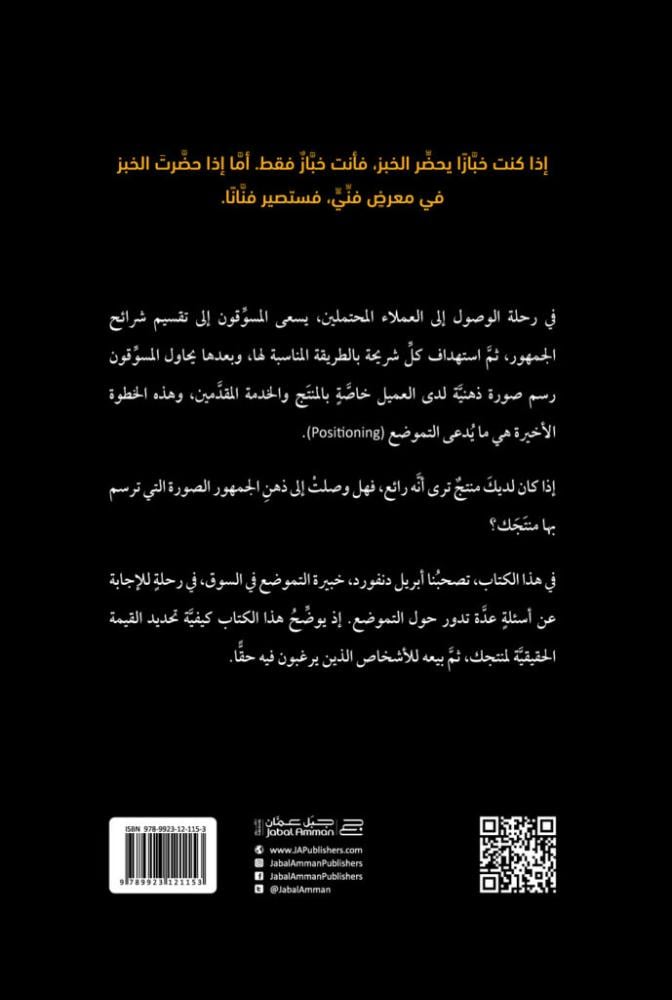 الغلاف الخلفي لكتاب التموضع مع نبذة واقتباس تعريفي