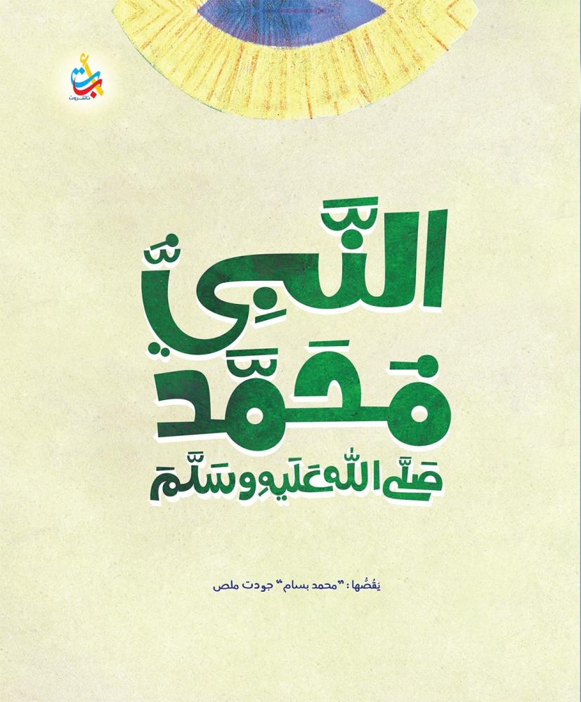 قصة النبي محمد صلى الله عليه وسلم