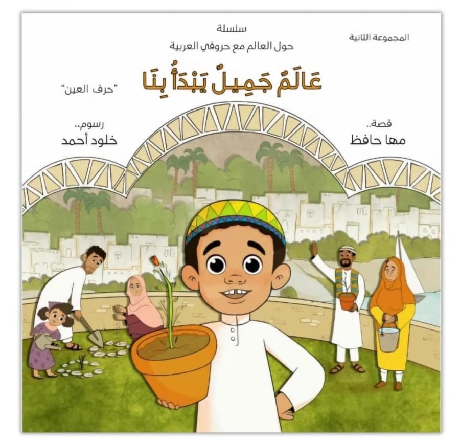 عالم جميل يبدأ بنا