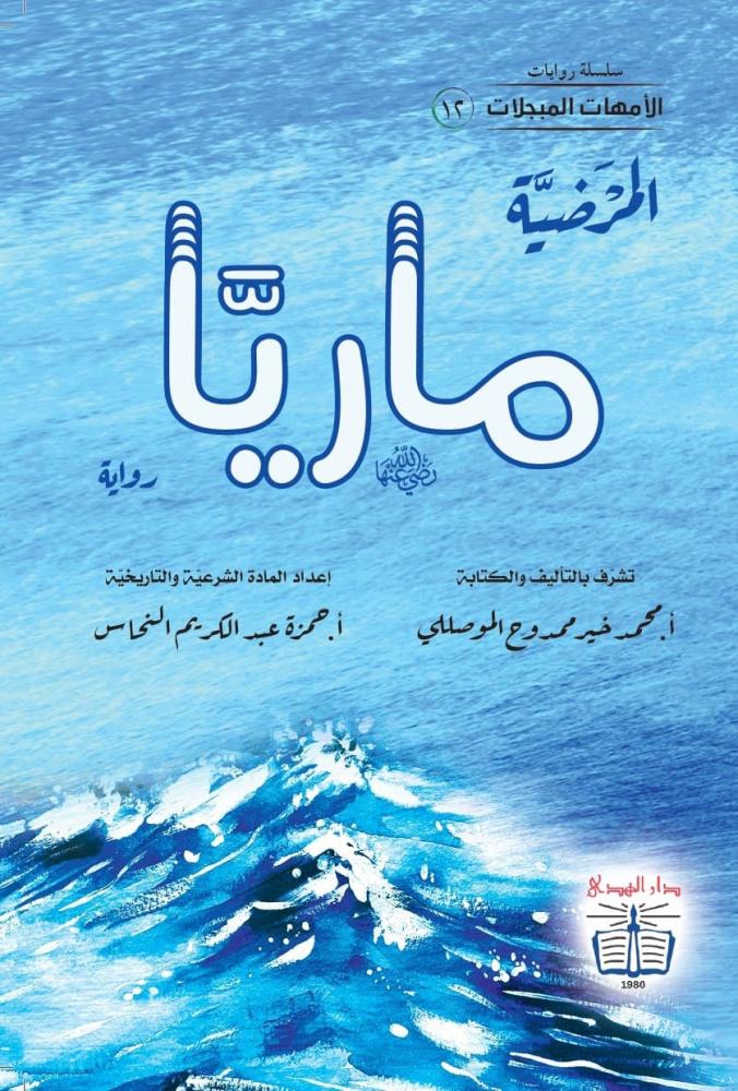 رواية المرضية ماريا رضي الله عنها - سلسلة الأمهات المبجلات