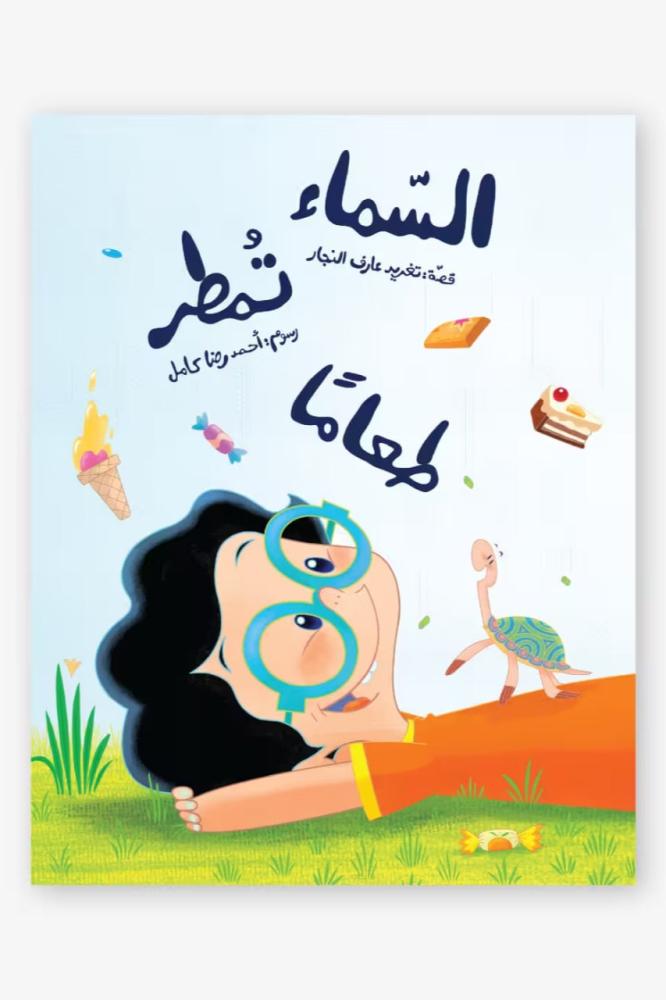 غلاف قصة السماء تمطر طعاما لتغريد النجار