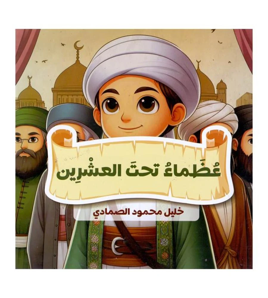 عظماء تحت العشرين خليل الصمادي