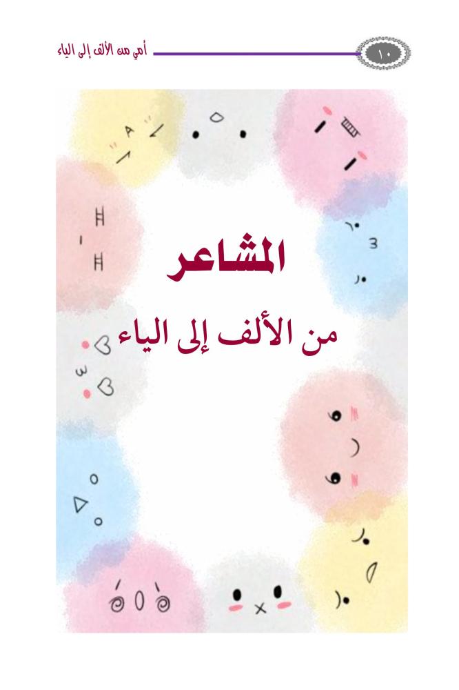 أمي من الألف إلى الياء