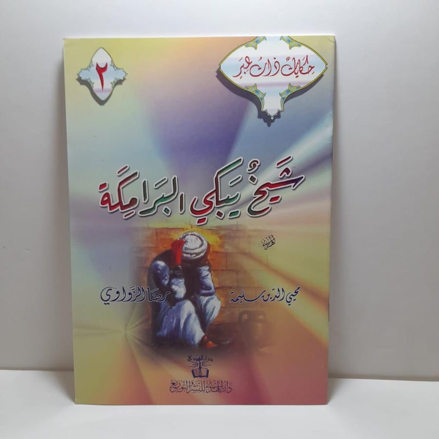 سلسلة حكايات ذات عبر