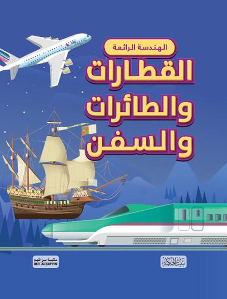 القطارات والطائرات والسفن