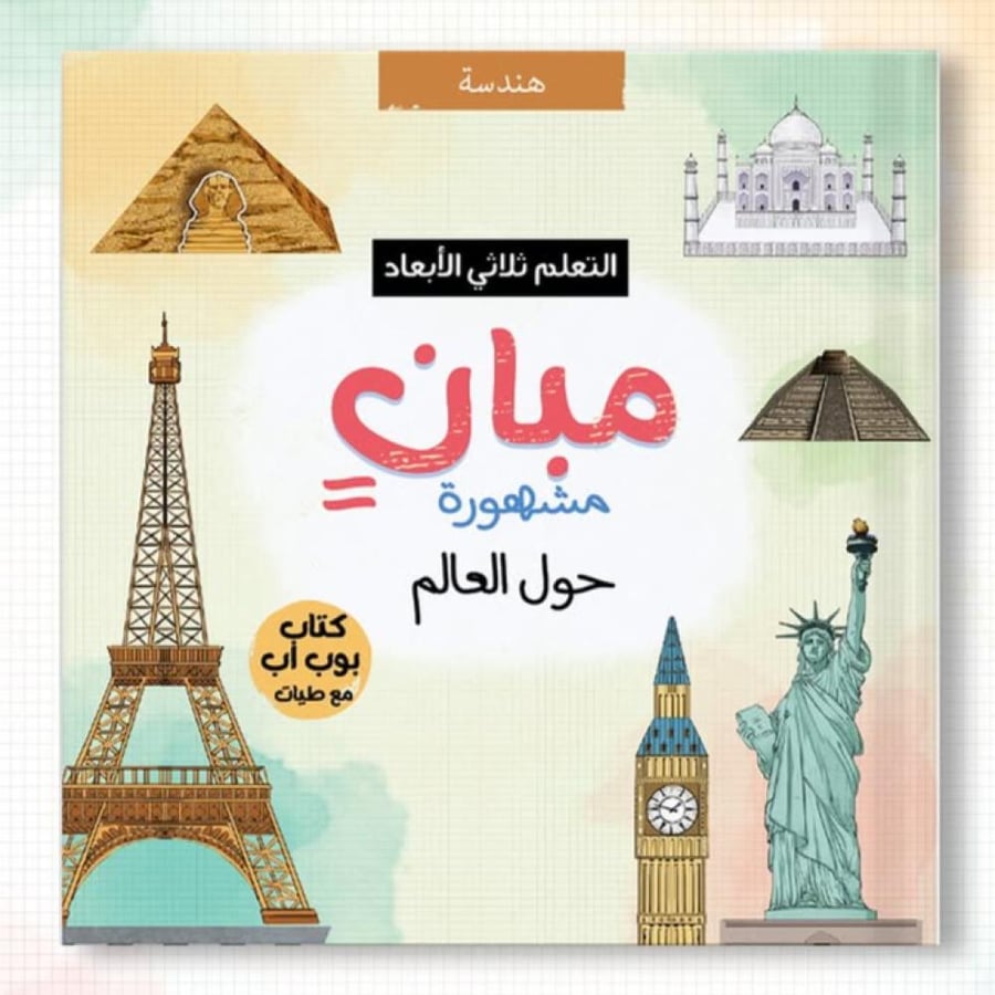 دار المايا مبان جديدة حول العالم كتب تعليمية ثلاثية الابعاد بوب اب