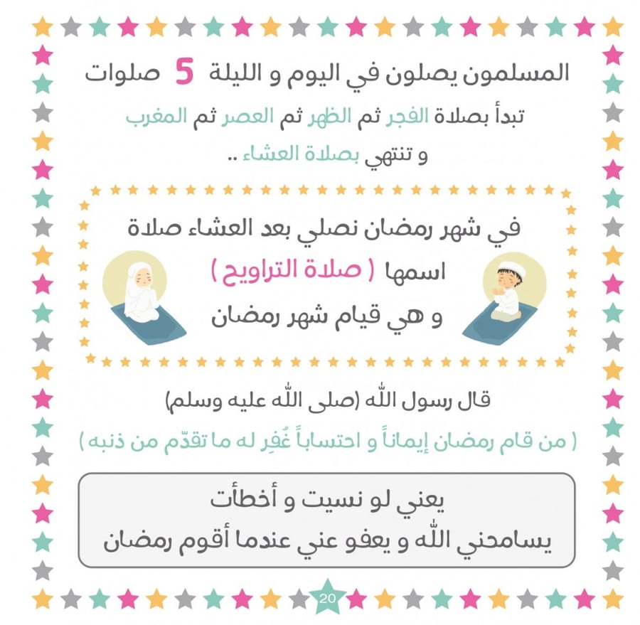 مفكرة رمضان للأطفال - دوران شعبان رمضان