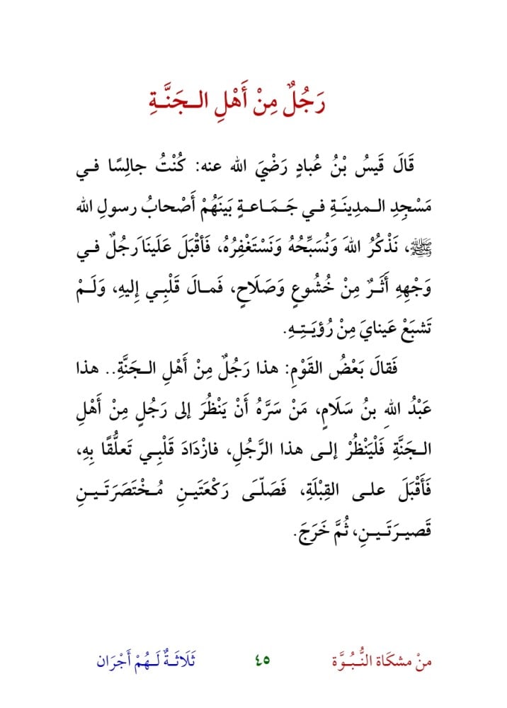 قصص من مشكاة النبوة