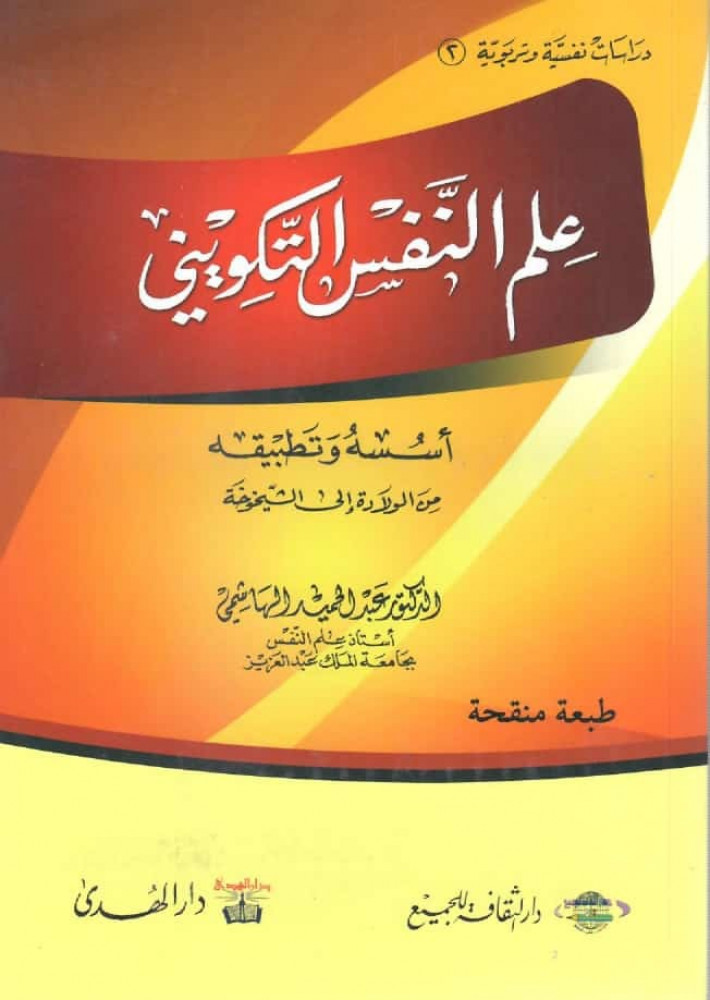 كتاب علم النفس التكويني