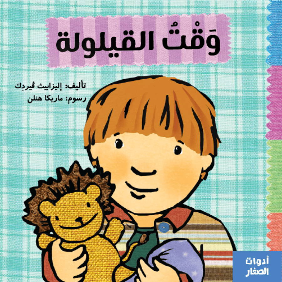 قصة وقت القيلولة