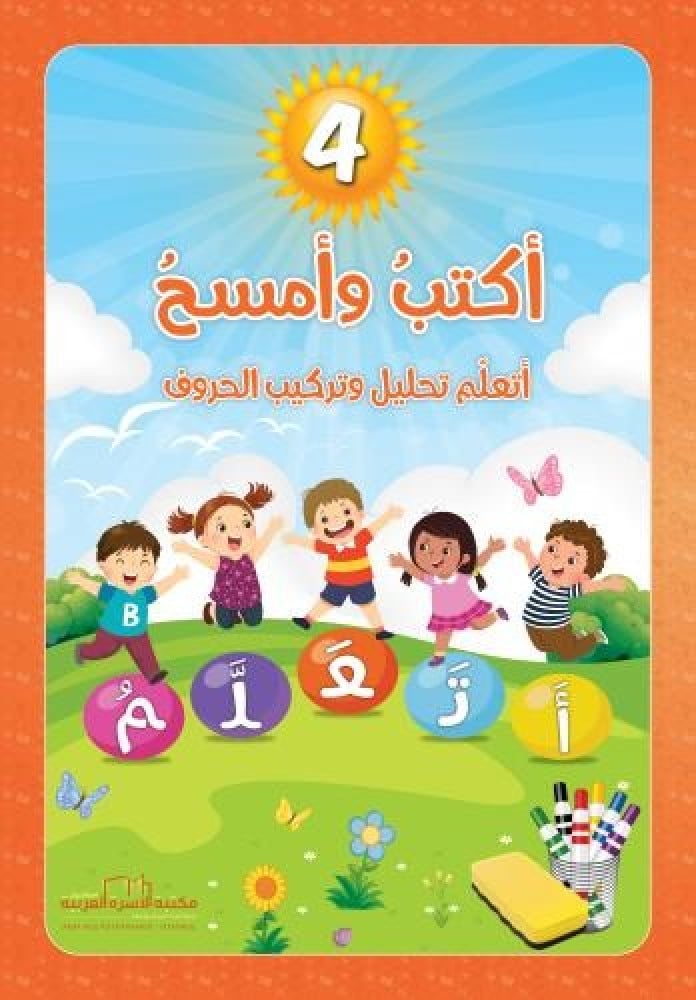سلسلة أكتب وأمسح لتعليم اللغة العربية للأطفال في دار الهدى للنشر