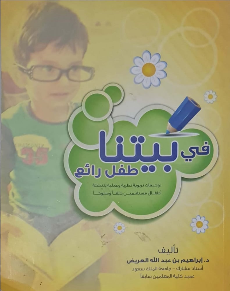 في بيتنا طفل رائع = د. إبراهيم العريض
