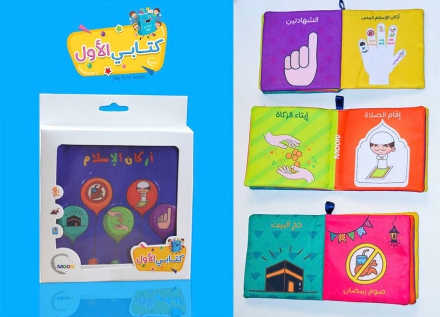 كتاب قماشي - تعليم أركان الإسلام للأطفال