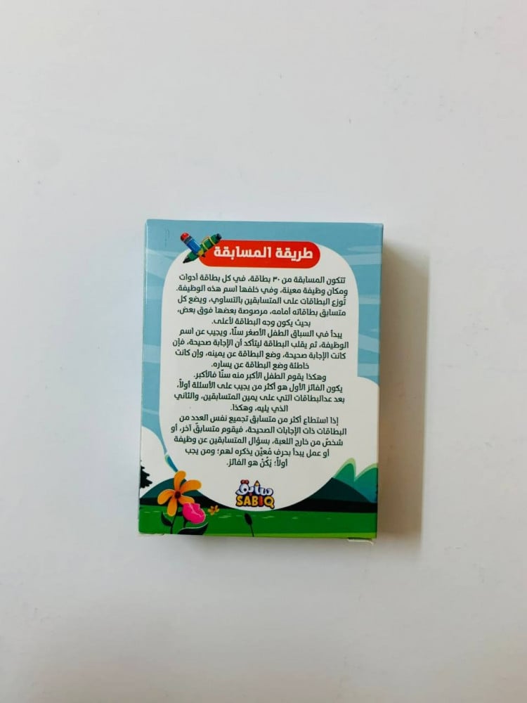 لعبة ابحث معي عن وظيفتي