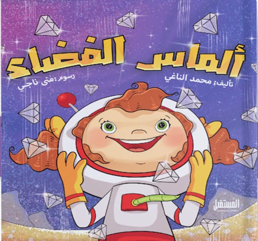 ألماس الفضاء محمد الناغي