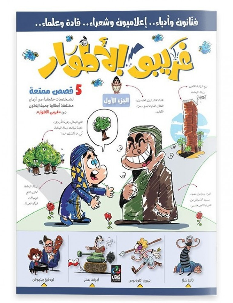 كتاب غريبو الأطوار قصص علمية للاطفال في دار الهدى