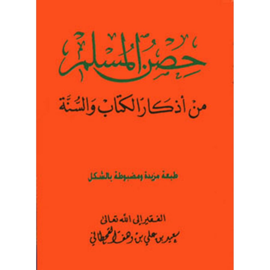 حصن المسلم مقاس الكف سعيد علي القحطاني