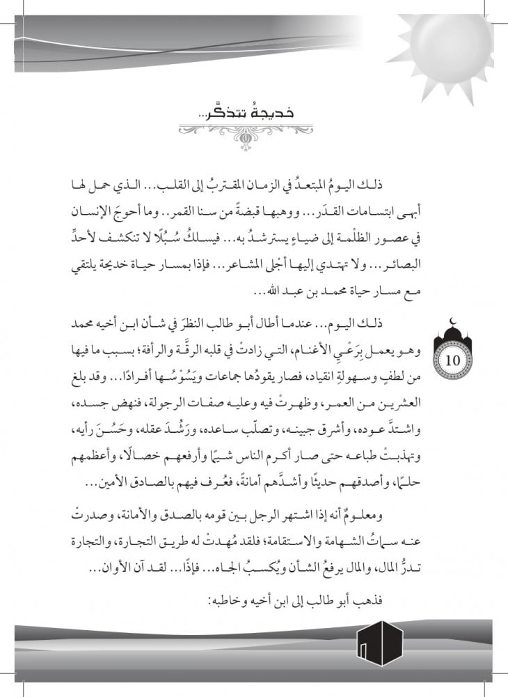 رواية الصديقة خديجة رضي الله عنها