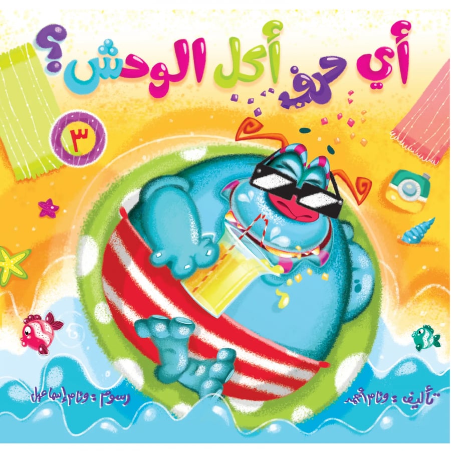 سلسلة قصص أي حرف أكل الوحش - 4 أجزاء
