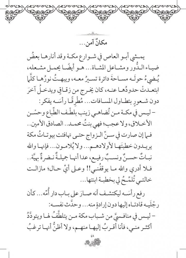رواية الأم الصغيرة زينب - سلسلة زهرات السماء
