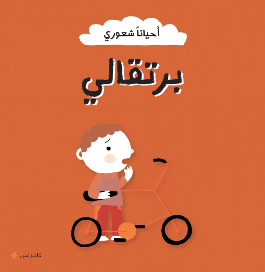 كتاب من سلسلة احيانا شعور برتقالي المفاجأة