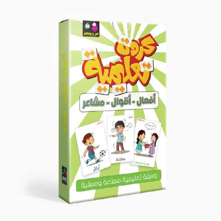 كروت تعليمية أقوال أفعال ومشاعر