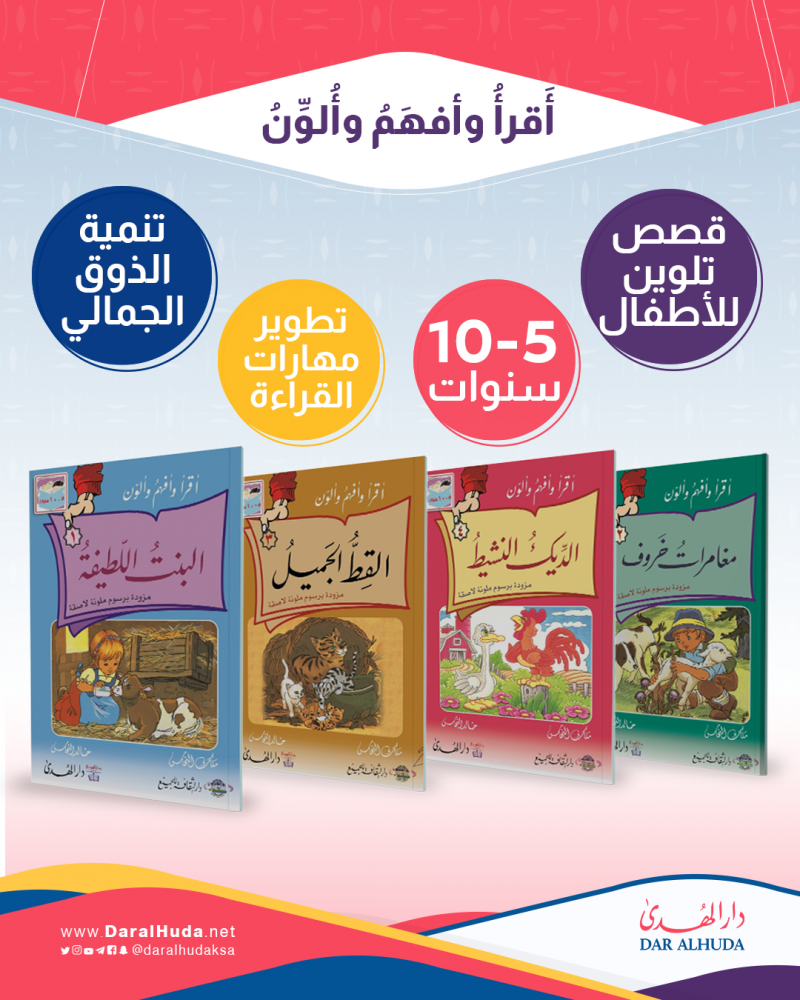 قصص تلوين للاطفال كتب تفاعلية للصغار أقرأ وأفهم وألون