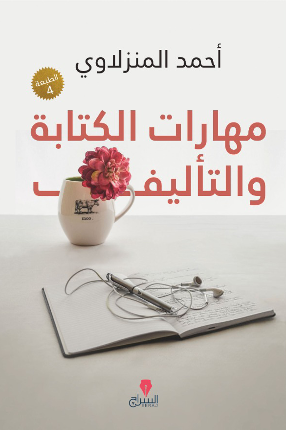 مهارات الكتابة والتأليف أحمد المنزلاوي