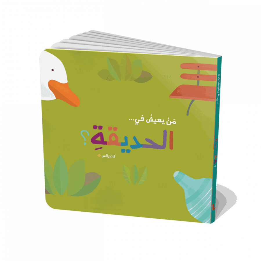 كتاب من يعيش في الحديقة قصص علمية اطفال الروضة والتمهيدي