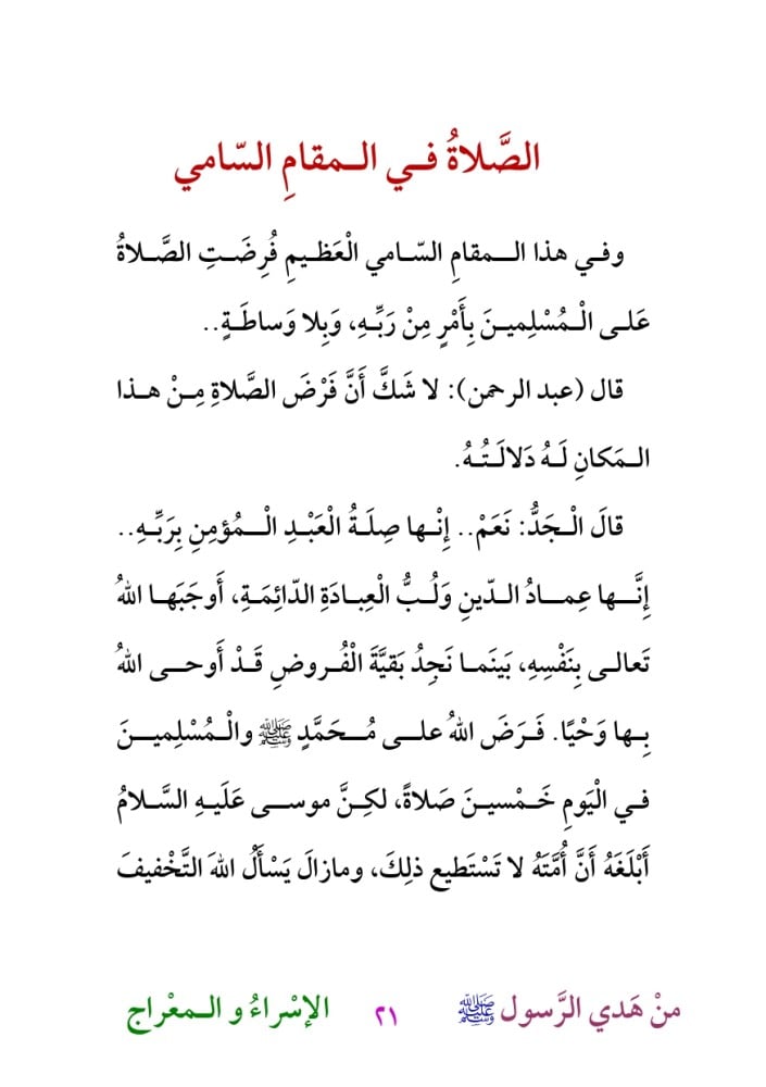 قصص من هدي الرسول