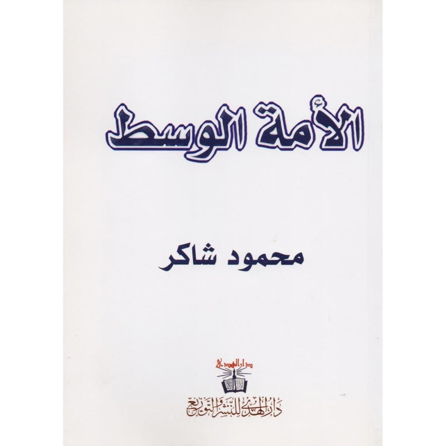 محمود شاكر دار الهدى كتاب الأمة الوسط