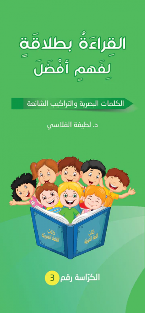 سلسلة القراءة بطلاقة لفهم أفضل