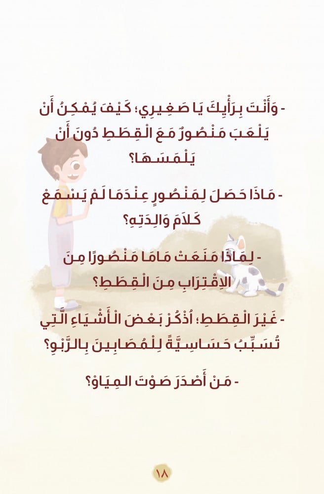 قصة منصور وأزمة الربو