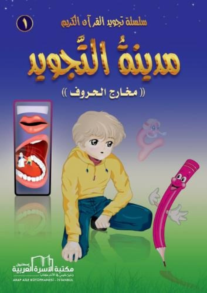 سلسلة تجويد القرآن الكريم للأطفال