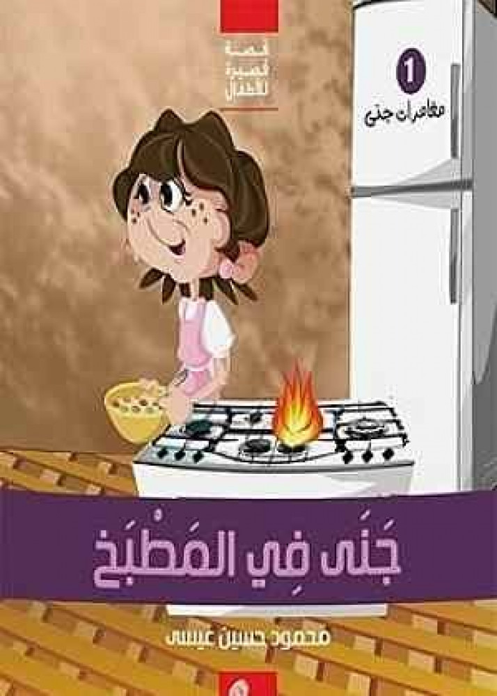 قصة جنى في المطبخ دار رواية محمود حسين عيسى