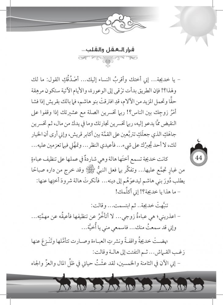 رواية الصديقة خديجة رضي الله عنها