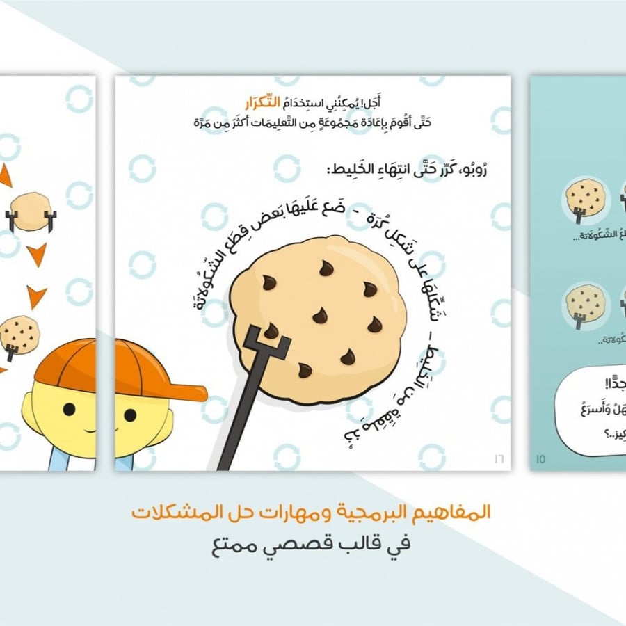 قصة البرمجة اللذيذة