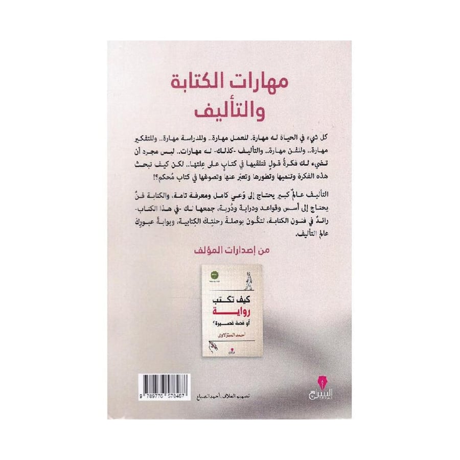 كتاب مهارات الكتابة والتأليف