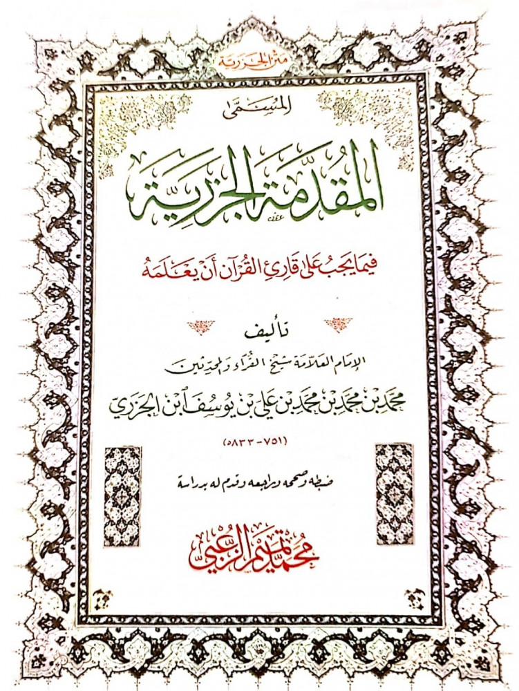 المقدمة الجزرية