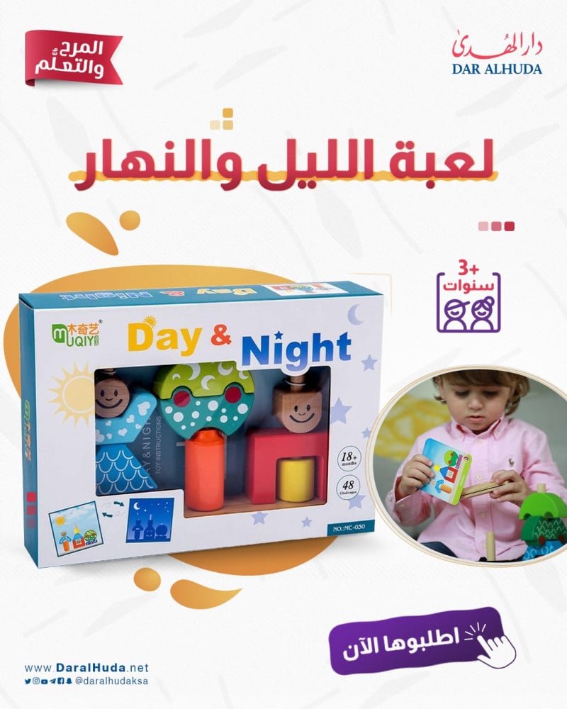 لعبة الليل والنهار