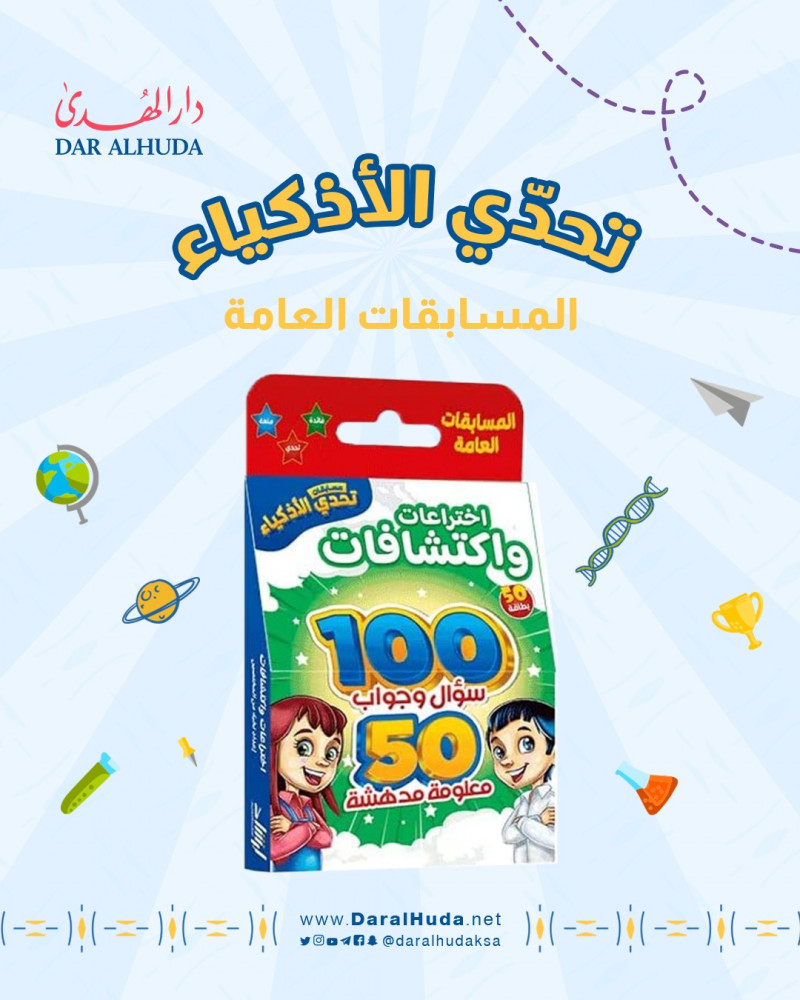 تحدي الاذكياء المسابقات العامة اختراعات واكتشافات 100 سؤال وجواب