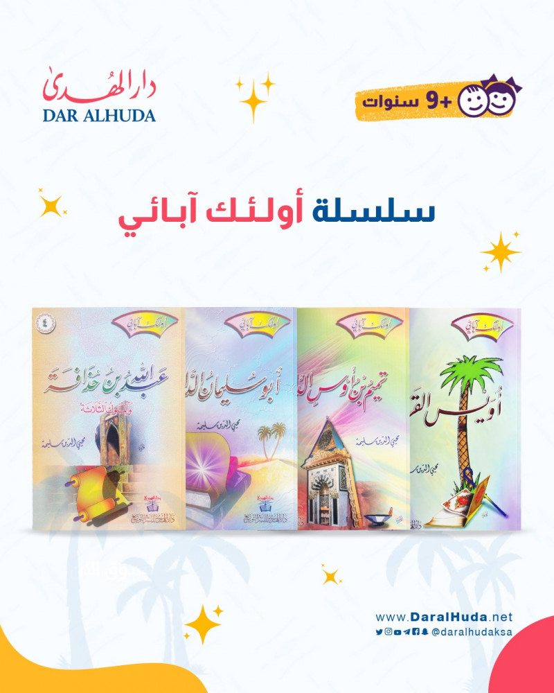 سلسلة أولئك آبائي قصص الصحابة والتابعين لليافعين والناشئين