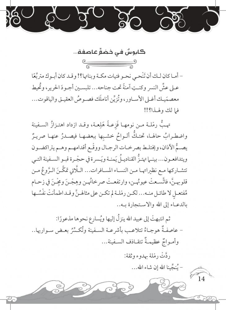 رواية الحليمة أم حبيبة رضي الله عنها