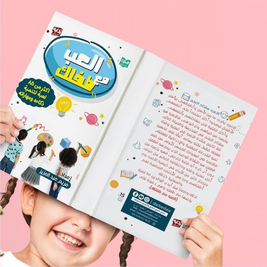 كتاب العب مع طفلك
