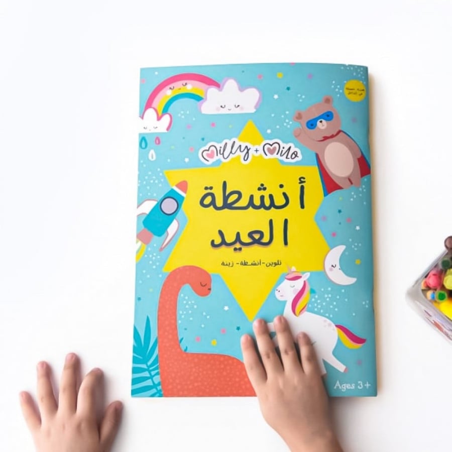 أنشطة العيد للأطفال