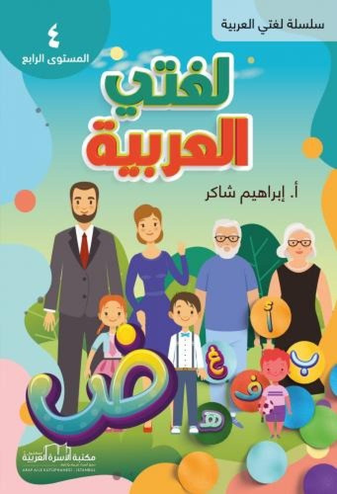 كتاب لغتي العربية المستوى الرابع لتعليم القراءة والكتابة للاطفال